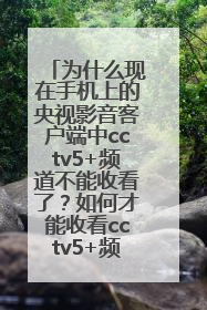 为什么现在手机上的央视影音客户端中cctv5+频道不能收看了？如何才能收看cctv5+频道。