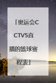奥运会CCTV5直播的篮球赛程表