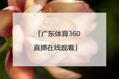 「广东体育360直播在线观看」广东体育360直播在线直播102