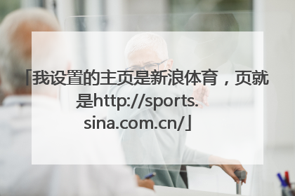 我设置的主页是新浪体育，页就是http://sports.sina.com.cn/