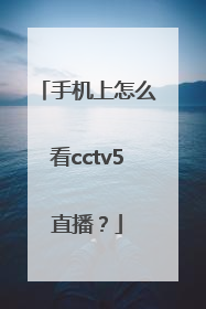 手机上怎么看cctv5直播？
