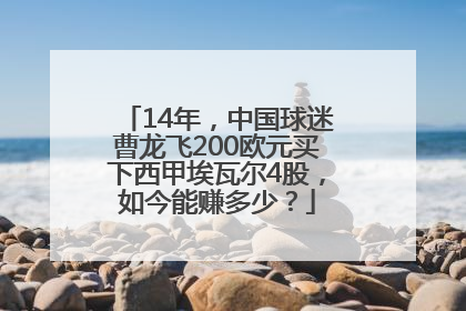 14年，中国球迷曹龙飞200欧元买下西甲埃瓦尔4股，如今能赚多少？