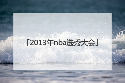 「2013年nba选秀大会」2013年nba选秀大会完整名单