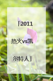 「2011热火vs凯尔特人」2011热火vs凯尔特人录像