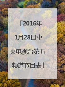 2016年1月28日中央电视台第五频道节目表