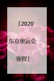「2020东京奥运会赛程」2020东京奥运会赛程表女排