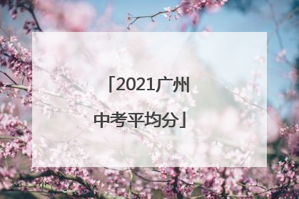 2021广州中考平均分