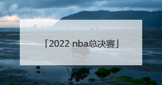 「2022 nba总决赛」2022nba总决赛g2全场回放