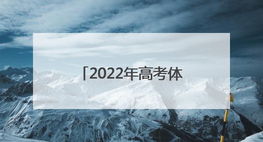 「2022年高考体育特长生分数线」陕西2022年高考体育特长生分数线