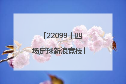 「22099十四场足球新浪竞技」新浪足球胜负彩十四场