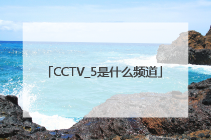 CCTV_5是什么频道