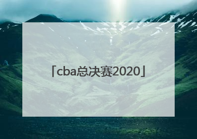 「cba总决赛2020」cba总决赛MVP