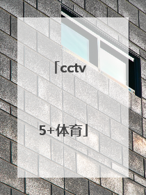 「cctv5+体育」cctv5+体育节目表直播表