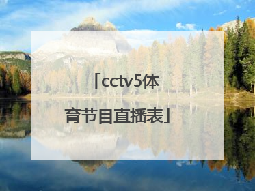 「cctv5体育节目直播表」cctv5体育节目直播频道