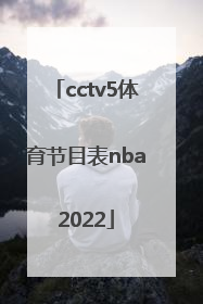 「cctv5体育节目表nba2022」cctv5体育节目表直播在线观看