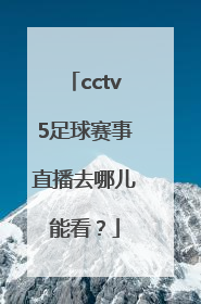 cctv5足球赛事直播去哪儿能看？