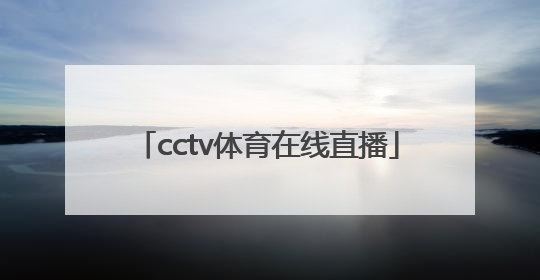 「cctv体育在线直播」cctv体育在线直播间