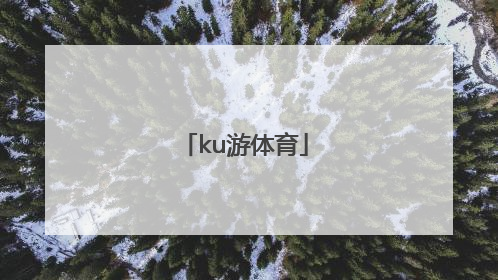 「ku游体育」ku游体育最新官网登录