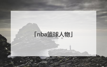「nba篮球人物」NBA篮球人物纪录片乔丹