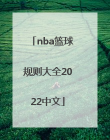 「nba篮球规则大全2022中文」cba篮球规则大全2022