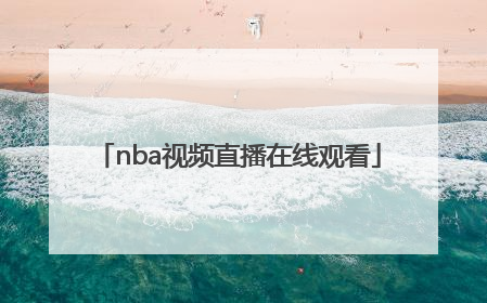「nba视频直播在线观看」NBA比赛视频直播在线观看免费