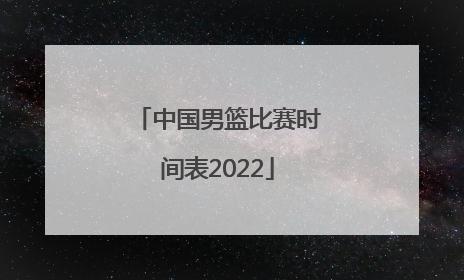 中国男篮比赛时间表2022