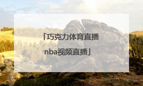 「巧克力体育直播nba视频直播」免费NBA直播视频直播