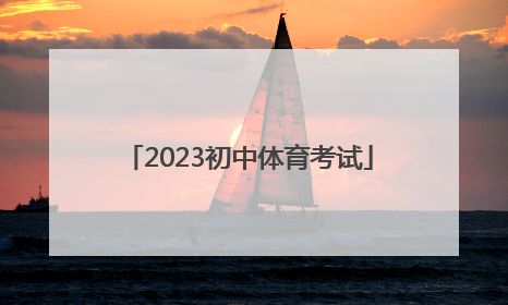 「2023初中体育考试」珠海初中体育考试项目2023项