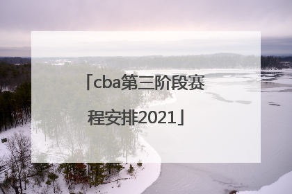 「cba第三阶段赛程安排2021」cba第三阶段赛程安排2021山东