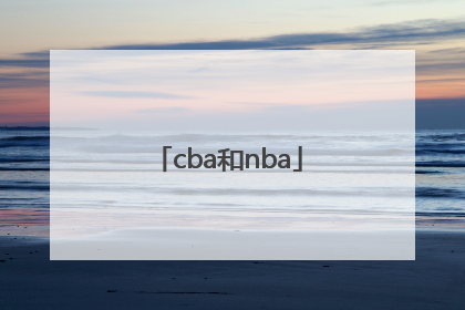 「cba和nba」cba和nba三分线距离