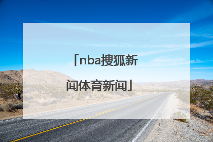 「nba搜狐新闻体育新闻」体育新闻最新搜狐NBA