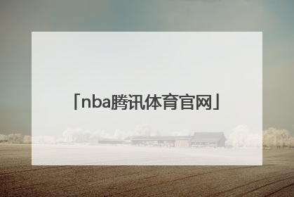 「nba腾讯体育官网」腾讯nba下载官网下载
